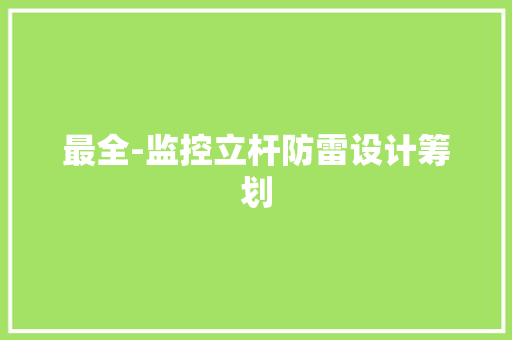 最全-监控立杆防雷设计筹划