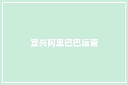 宜兴阿里巴巴运营