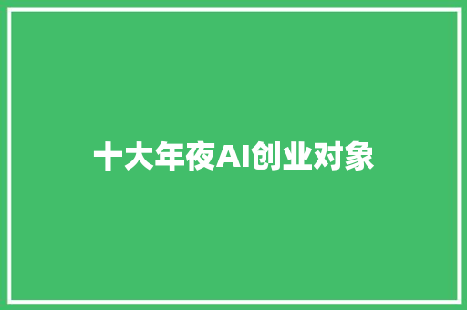 十大年夜AI创业对象