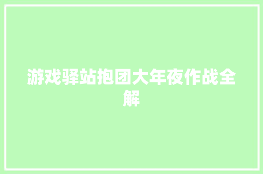 游戏驿站抱团大年夜作战全解