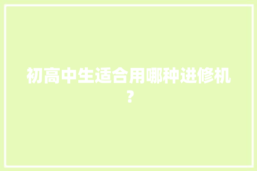 初高中生适合用哪种进修机？