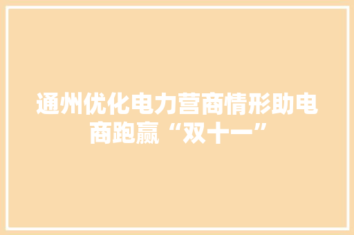 通州优化电力营商情形助电商跑赢“双十一”