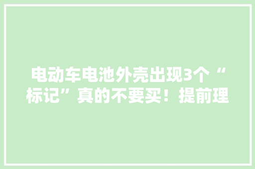电动车电池外壳出现3个“标记”真的不要买！提前理解不吃亏