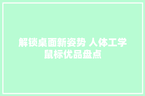解锁桌面新姿势 人体工学鼠标优品盘点
