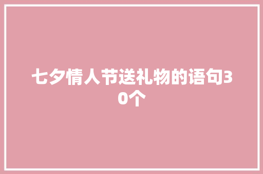 七夕情人节送礼物的语句30个