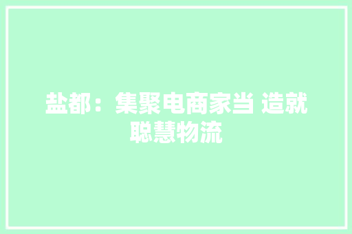 盐都：集聚电商家当 造就聪慧物流