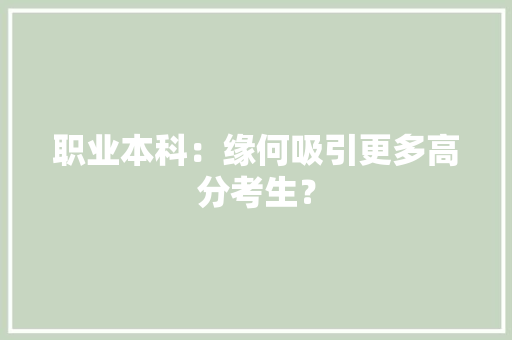 职业本科：缘何吸引更多高分考生？ 职业本科：缘何吸引更多高分考生？ 互联通信