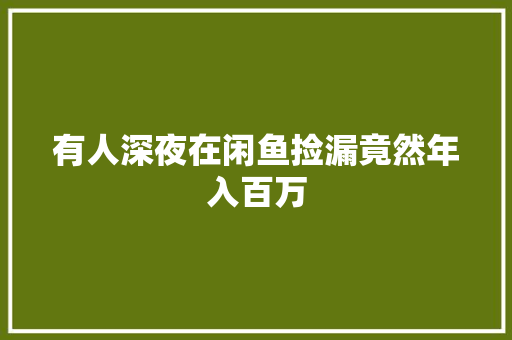 有人深夜在闲鱼捡漏竟然年入百万
