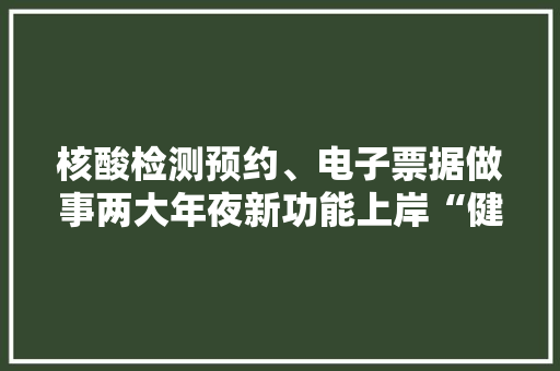 核酸检测预约、电子票据做事两大年夜新功能上岸“健康静安”