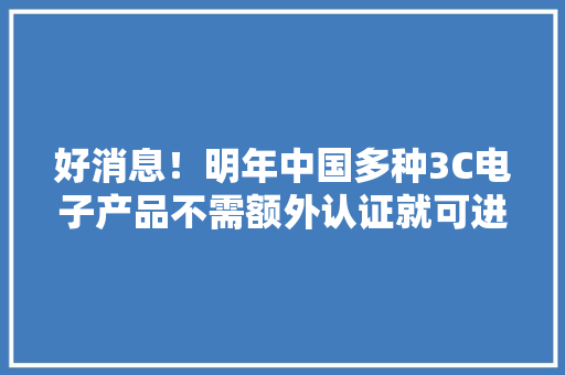 好消息！明年中国多种3C电子产品不需额外认证就可进入韩国了