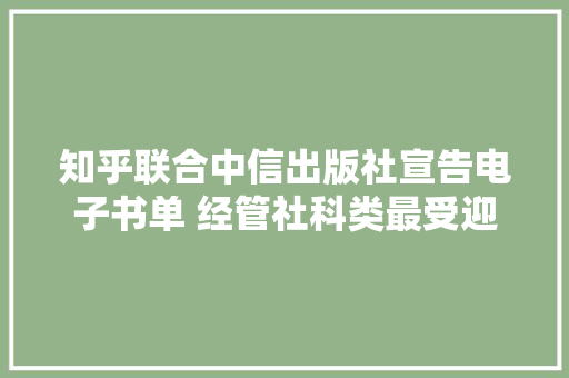 知乎联合中信出版社宣告电子书单 经管社科类最受迎接