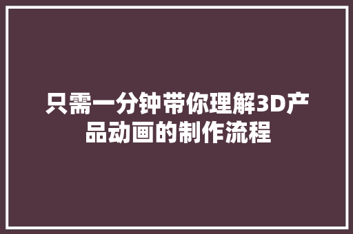 只需一分钟带你理解3D产品动画的制作流程 只需一分钟带你理解3D产品动画的制作流程 智能家居