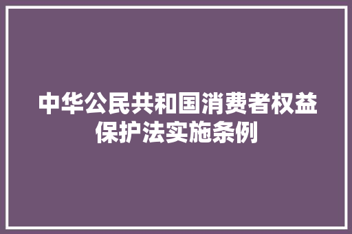 中华公民共和国消费者权益保护法实施条例