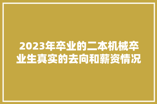 2023年卒业的二本机械卒业生真实的去向和薪资情况