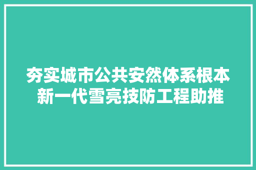 夯实城市公共安然体系根本 新一代雪亮技防工程助推市域社会治理现代化 无锡有妙招 夯实城市公共安然体系根本 新一代雪亮技防工程助推市域社会治理现代化 无锡有妙招 智能家居