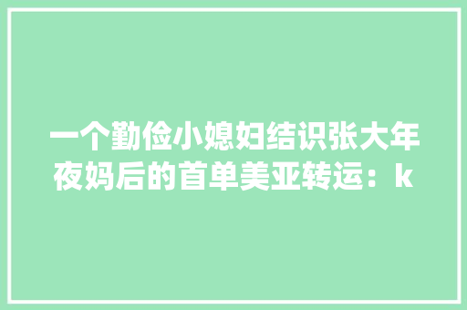 一个勤俭小媳妇结识张大年夜妈后的首单美亚转运：kipling \u0026tumi 包