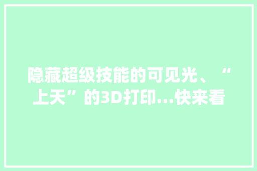 隐藏超级技能的可见光、“上天”的3D打印…快来看深圳新质分娩力！ | 直播预告