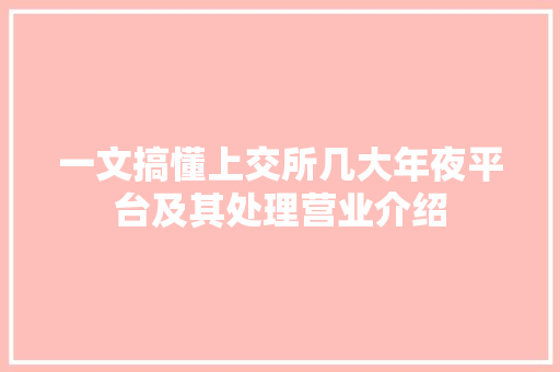 一文搞懂上交所几大年夜平台及其处理营业介绍