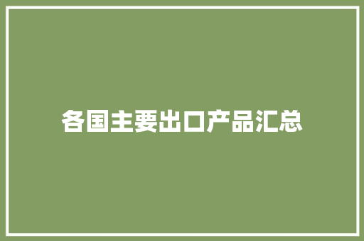 各国主要出口产品汇总