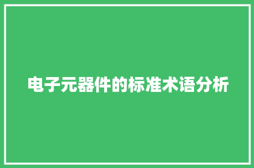 电子元器件的标准术语分析