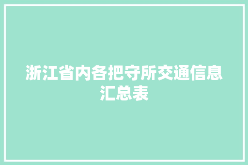 浙江省内各把守所交通信息汇总表