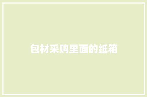 包材采购里面的纸箱