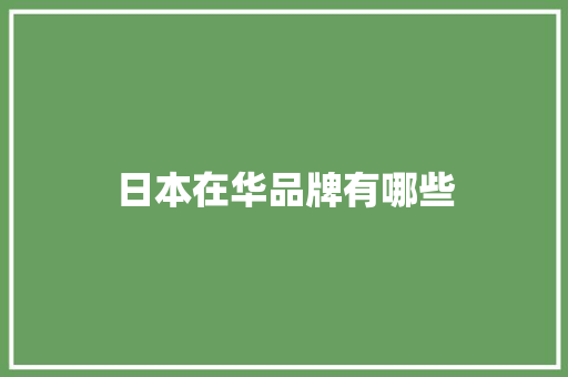 日本在华品牌有哪些 日本在华品牌有哪些 互联通信