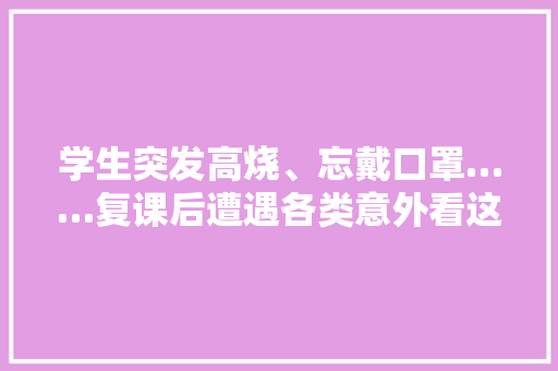 学生突发高烧、忘戴口罩……复课后遭遇各类意外看这些师长教师咋处理