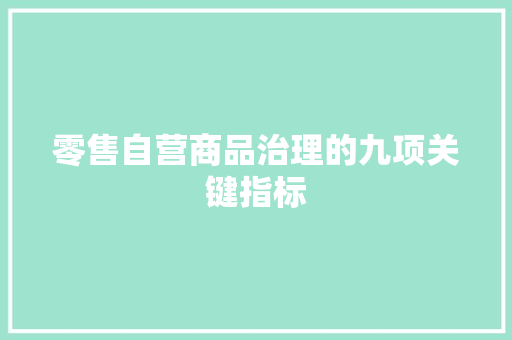 零售自营商品治理的九项关键指标 零售自营商品治理的九项关键指标 人工智能