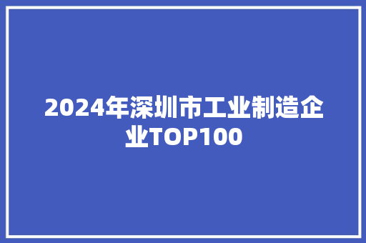2024年深圳市工业制造企业TOP100 2024年深圳市工业制造企业TOP100 互联通信