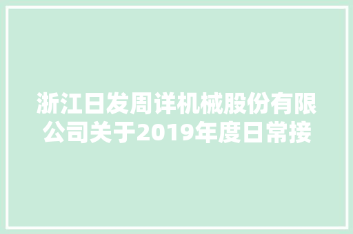 浙江日发周详机械股份有限公司关于2019年度日常接洽关系交易估量的通知书记