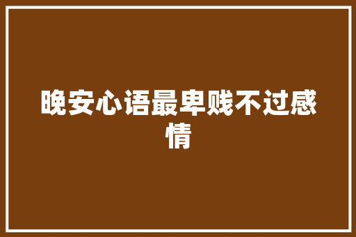 并非迷信！无论男女这4个时间点切记不要玩手机记得提醒家人