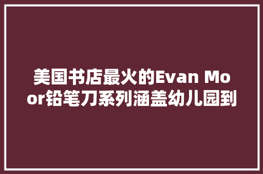 美国书店最火的Evan Moor铅笔刀系列涵盖幼儿园到小学全学科 美国书店最火的Evan Moor铅笔刀系列涵盖幼儿园到小学全学科 互联通信