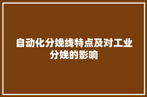 自动化分娩线特点及对工业分娩的影响