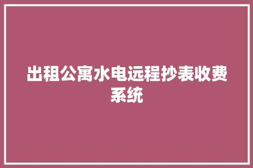 出租公寓水电远程抄表收费系统