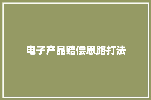 电子产品赔偿思路打法
