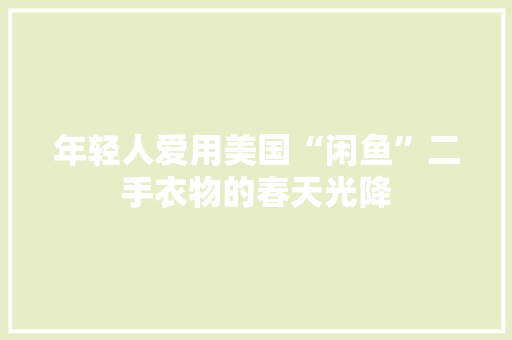 年轻人爱用美国“闲鱼”二手衣物的春天光降
