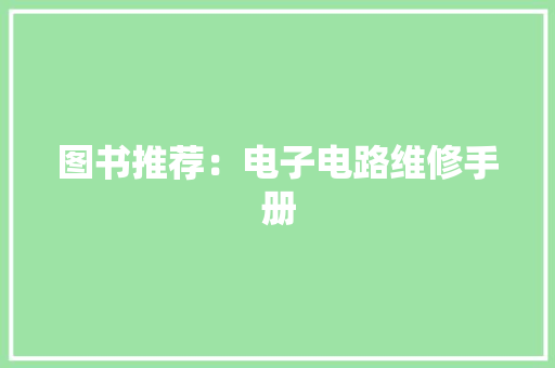 图书推荐：电子电路维修手册