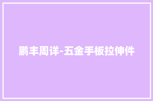 鹏丰周详-五金手板拉伸件 鹏丰周详-五金手板拉伸件 智能科技