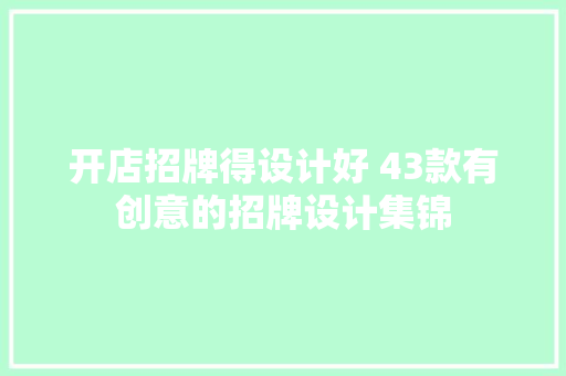 开店招牌得设计好 43款有创意的招牌设计集锦