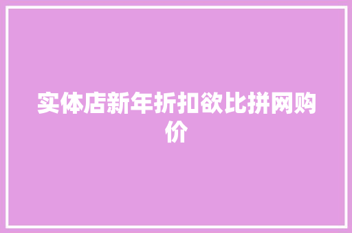 实体店新年折扣欲比拼网购价