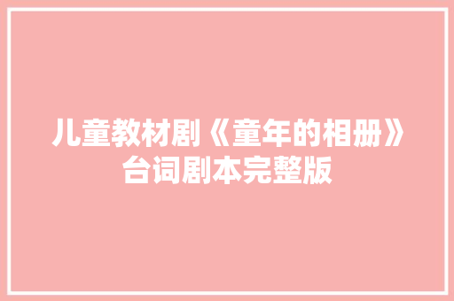 儿童教材剧《童年的相册》台词剧本完整版