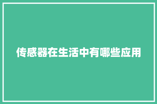 传感器在生活中有哪些应用