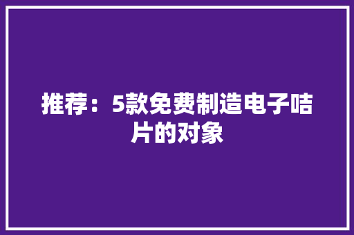 推荐：5款免费制造电子咭片的对象