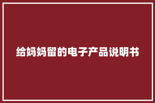 给妈妈留的电子产品说明书