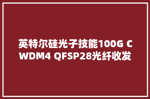 英特尔硅光子技能100G CWDM4 QFSP28光纤收发器