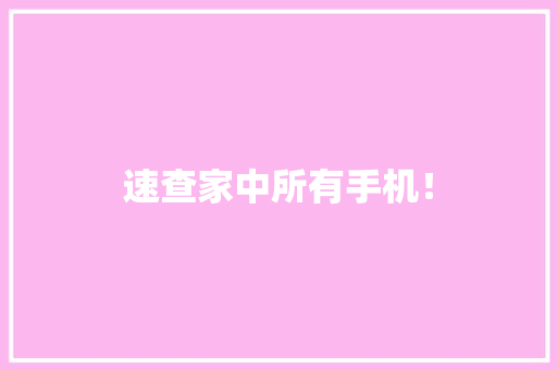 速查家中所有手机！