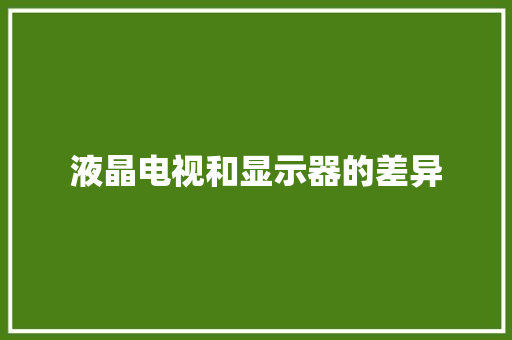 液晶电视和显示器的差异