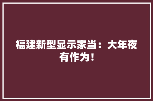 福建新型显示家当：大年夜有作为！