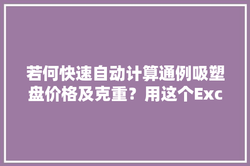若何快速自动计算通例吸塑盘价格及克重？用这个Excel模板就行了